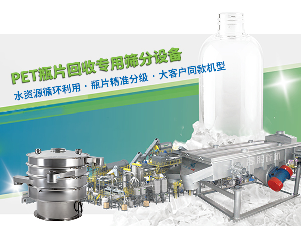PET 瓶片回收