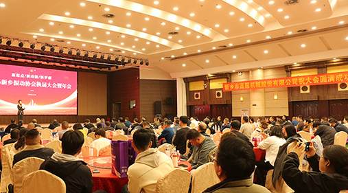 新起點(diǎn)?新動(dòng)能?新夢(mèng)想 —— 新鄉(xiāng)振動(dòng)協(xié)會(huì)換屆大會(huì)暨年會(huì)圓滿舉行