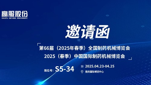 邀請函 | 相約重慶！高服股份邀您蒞臨（2025春季）中國國際制藥機械博覽會!